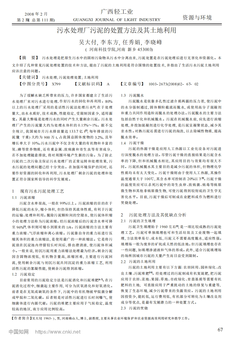 污水处理厂污泥的处置方法及其土地利用_吴大付、李东方、任秀娟、李晓峰现行国家强制性标准规范