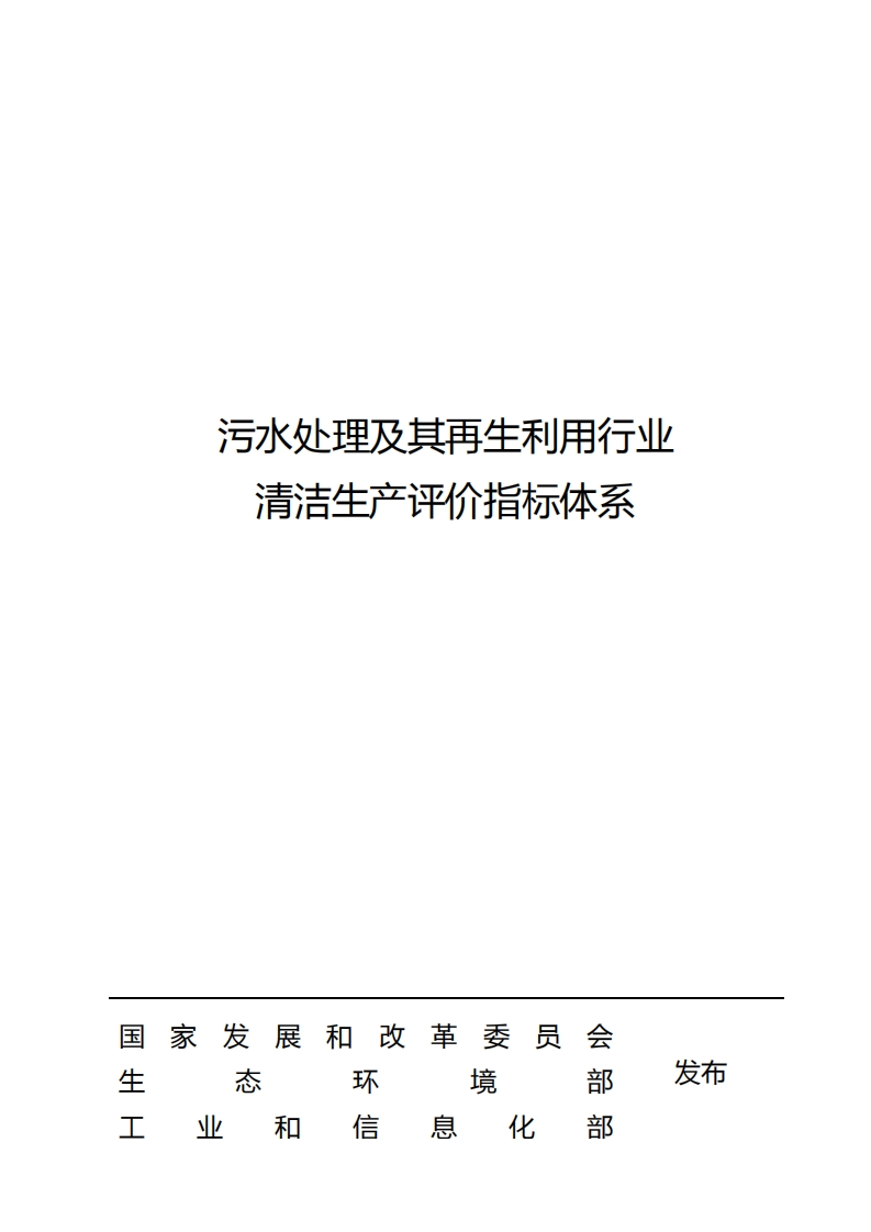 污水处理及其再生利用产业清洁生产评价指标体系现行国家强制性标准规范