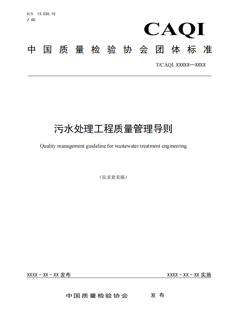 污水处理工程质量管理导则-Quality-management-guideline-for-wastewater-treatment-engineering-(征求意见稿)