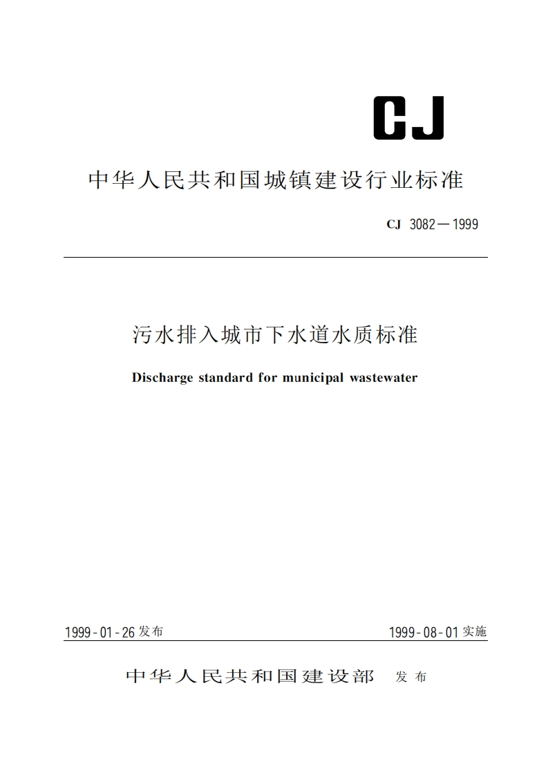 污水排入城市下水道水质标准（CJ3082-1999）现行国家强制性标准规范