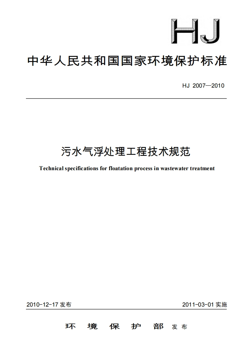 污水气浮处理工程技术规范（HJ2007-2010）现行国家强制性标准规范