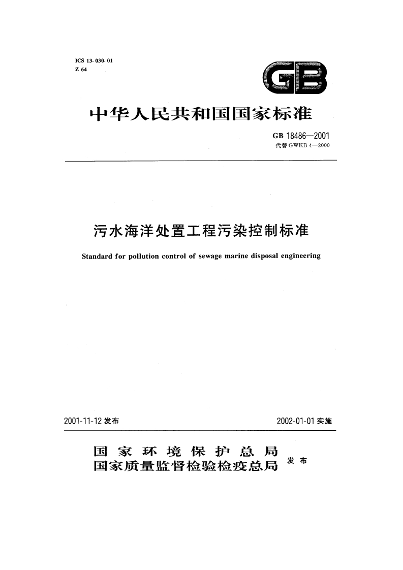 污水海洋处置工程污染控制标准（GB18486-2001）现行国家强制性标准规范