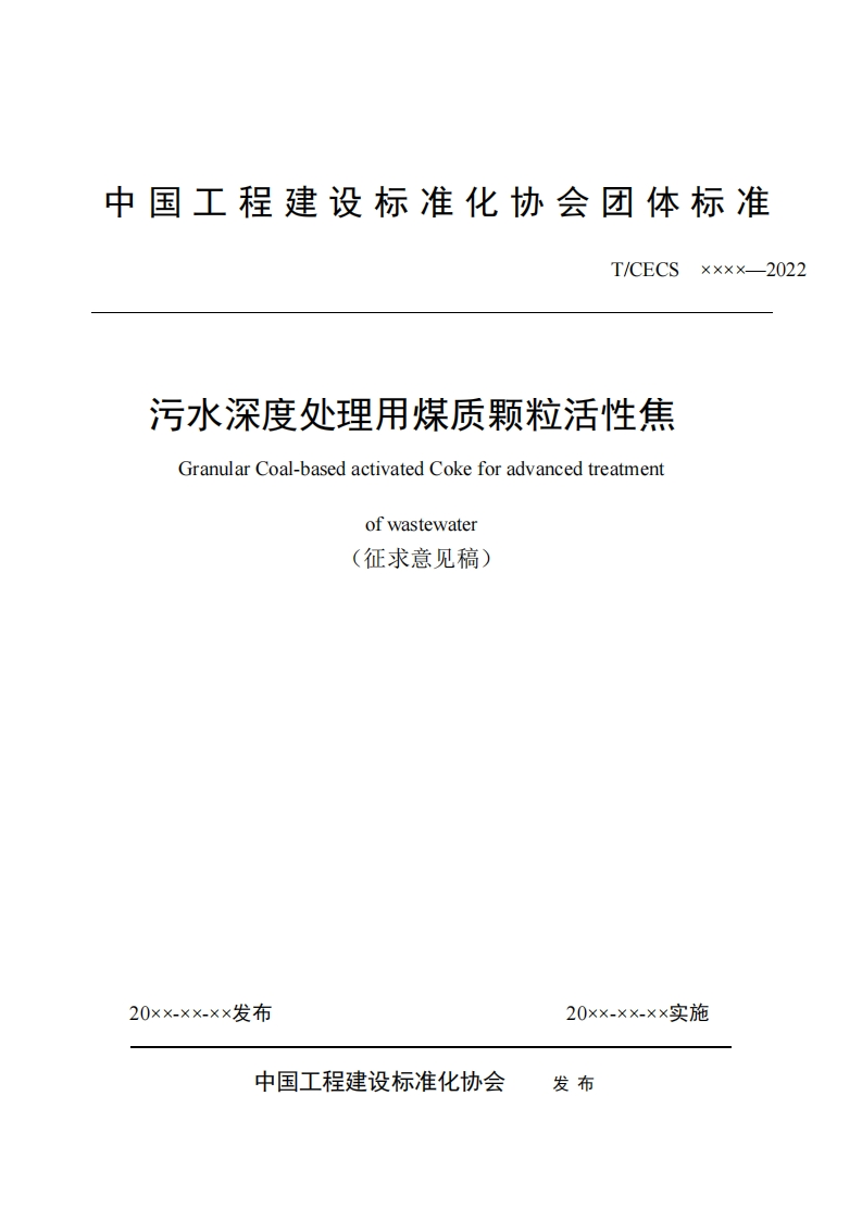 污水深度处理用煤质颗粒活性焦GranularCoal-basedactivatedCokeforadvancedtreatmentofwastewater征求意见稿)