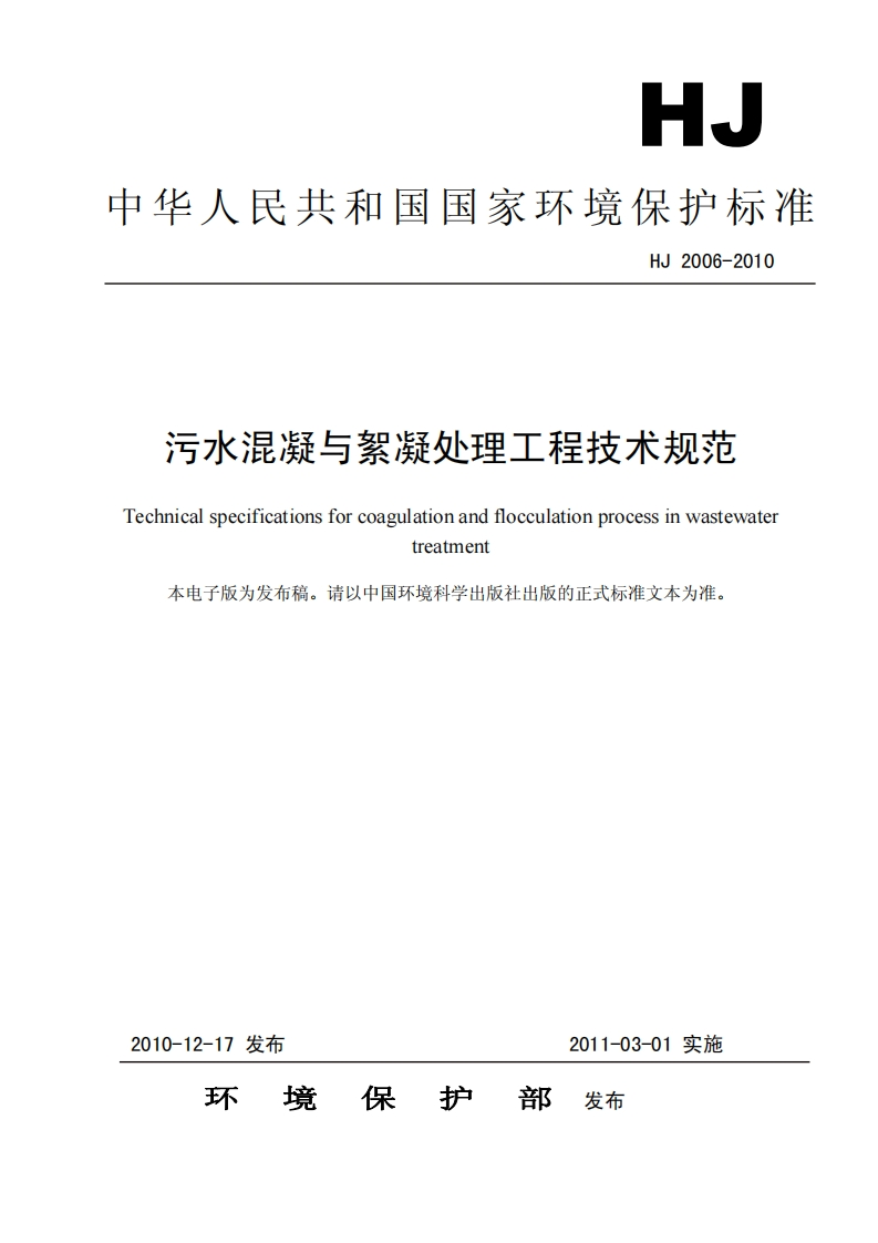 污水混凝与絮凝处理工程技术规范（HJ2006-2010）现行国家强制性标准规范
