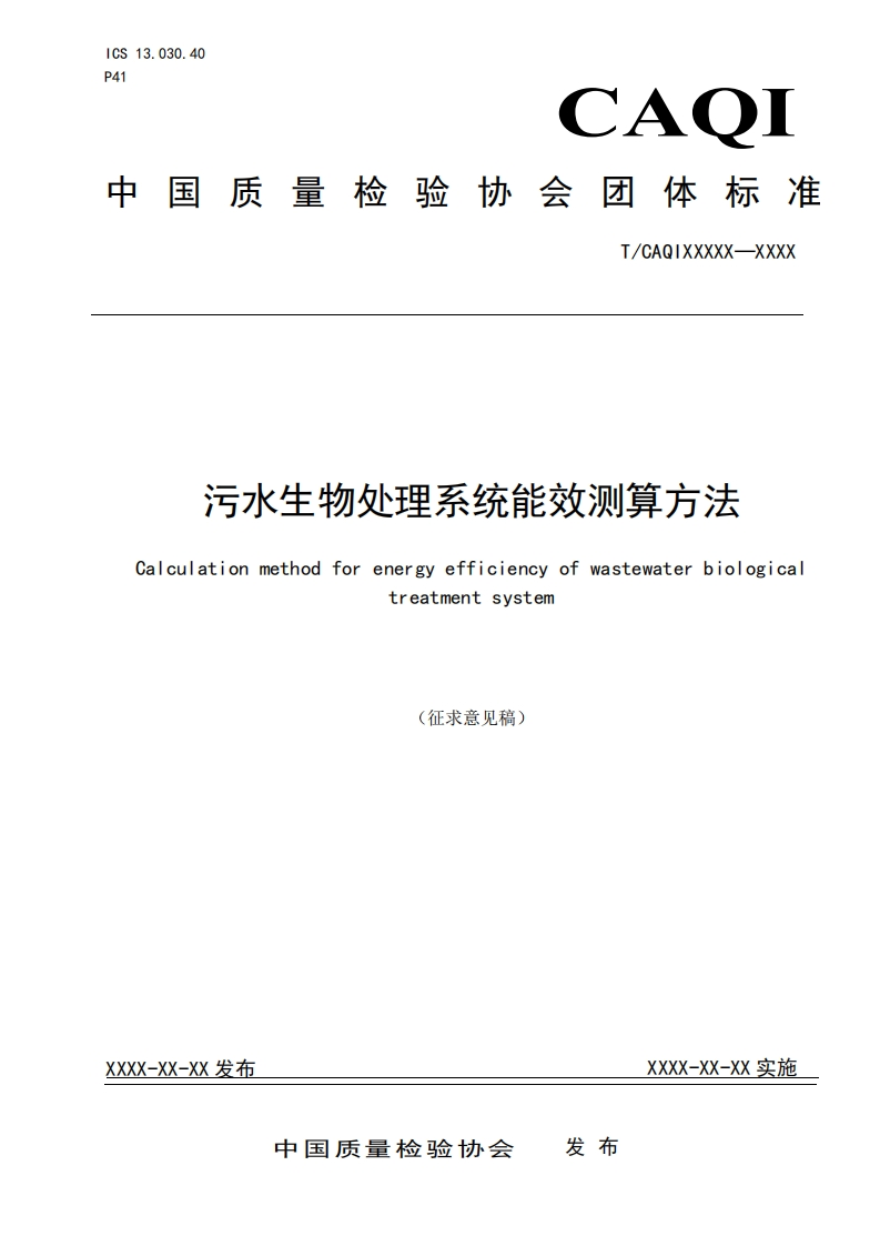 污水生物处理系统能效测算方法-Calculation-method-for-energy-efficiency-of-wastewater-biological-treatment-system-(征求意见稿)