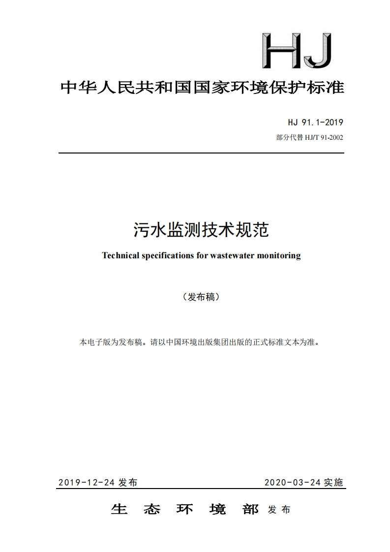 污水监测技术规范（HJ91.1-2019）现行国家强制性标准规范
