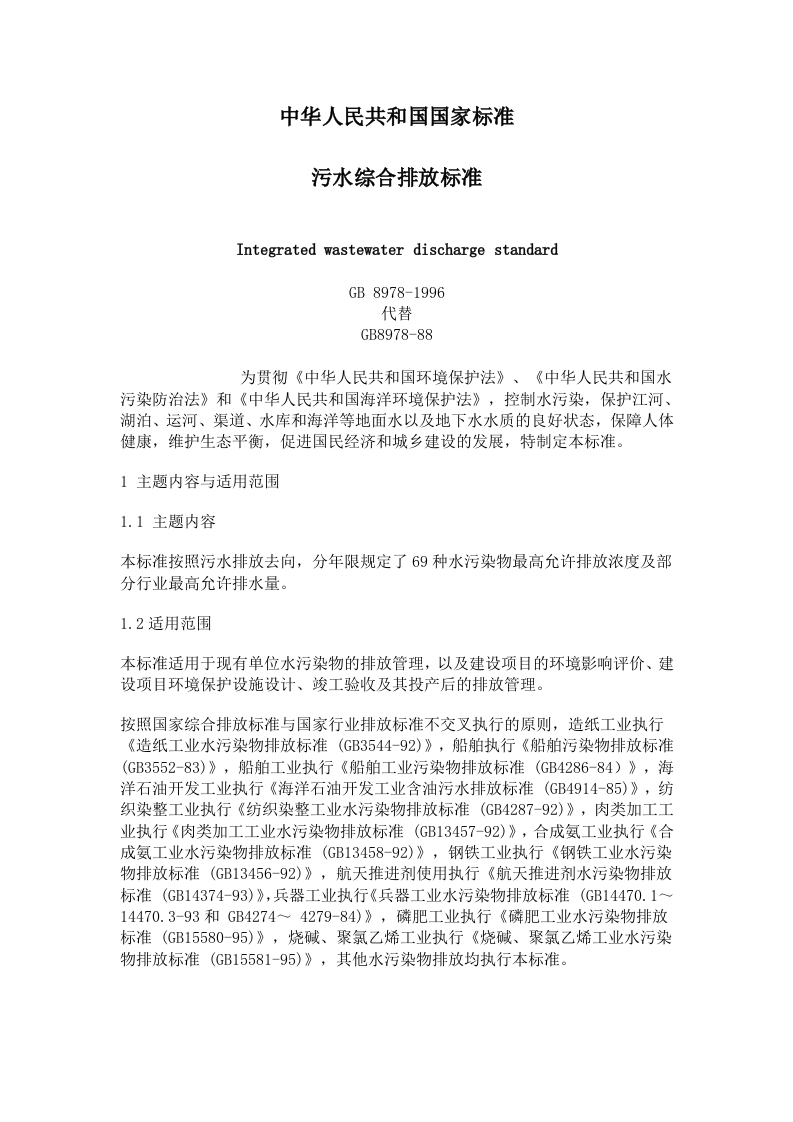 污水综合排放标准