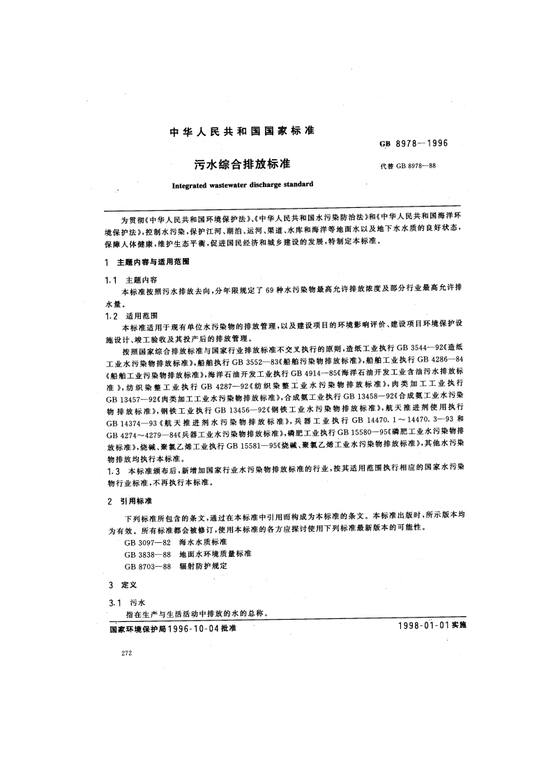 污水综合排放标准（GB8978-1996）