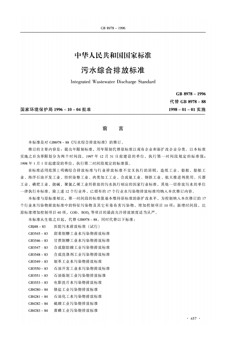 污水综合排放限值（GB8978-1996）现行国家强制性标准规范