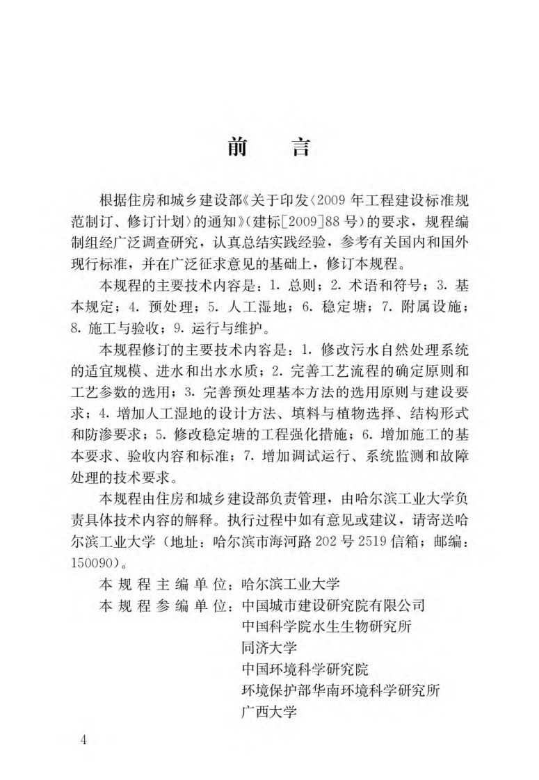 污水自然处理工程技术规程（CJJT54-2017）现行国家强制性标准规范