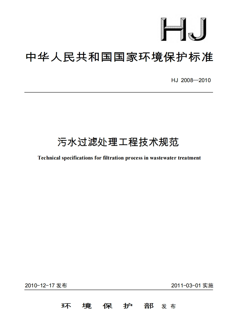 污水过滤处理工程技术规范（HJ2008-2010）现行国家强制性标准规范