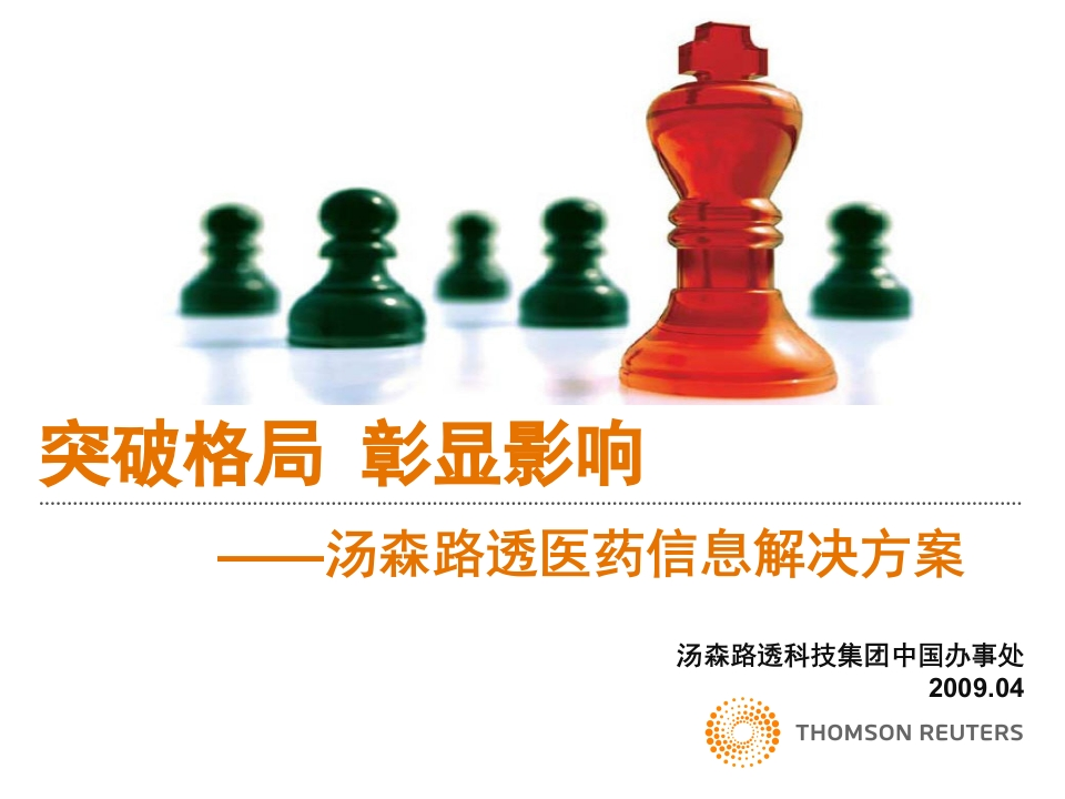 汤森路透医药信息解决方案
