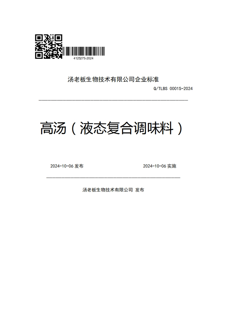 汤老板生物技术有限公司企业强制性标准规范Q_TLBS0001S-2024高汤(液态复合调味料)2024-10-06发布2024-10-06实施汤老板生物技术有限公司发布