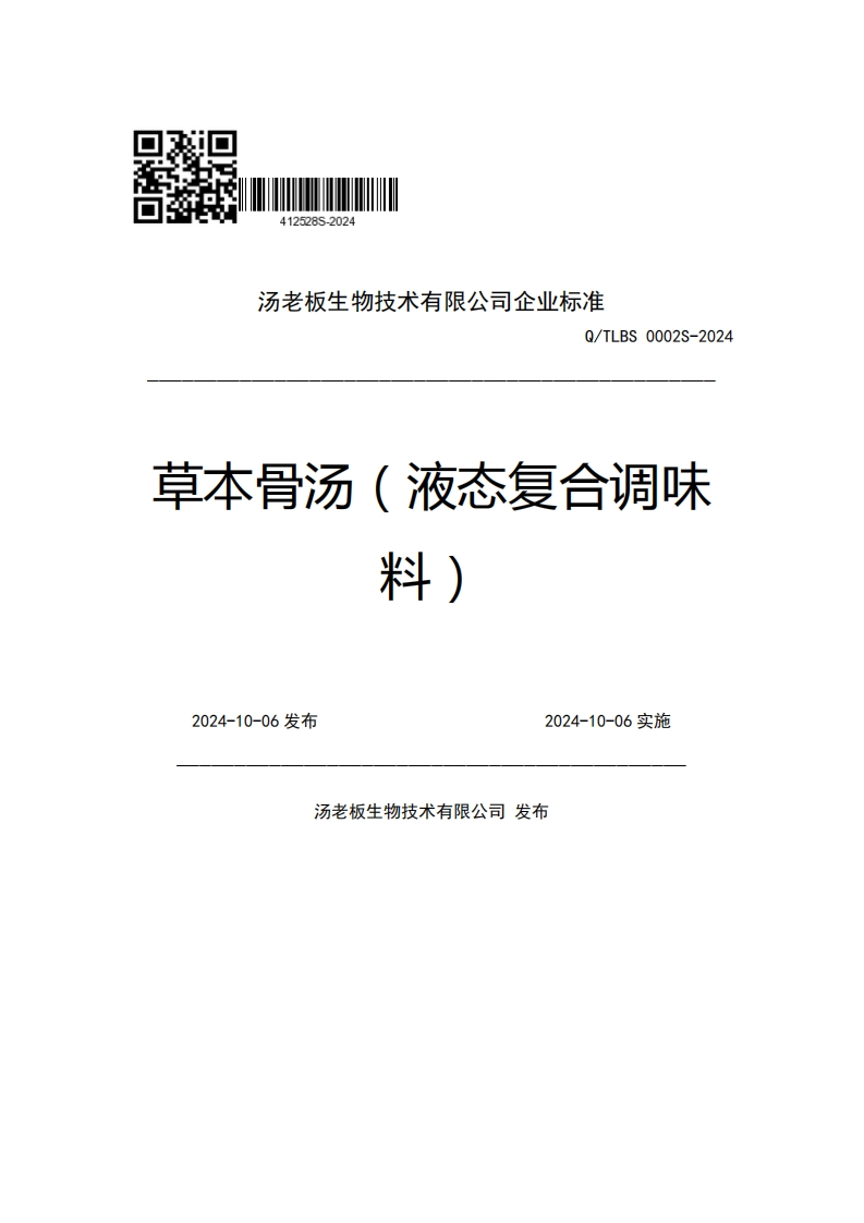 汤老板生物技术有限公司企业强制性标准规范Q_TLBS0002S-2024草本骨汤(液态复合调味料)2024-10-06发布2024-10-06实施