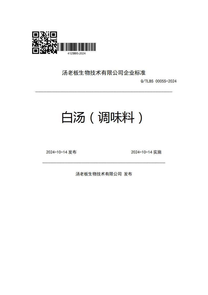 汤老板生物技术有限公司企业强制性标准规范Q_TLBS0005S-2024白汤(调味料)2024-10-14发布2024-10-14实施汤老板生物技术有限公司发布