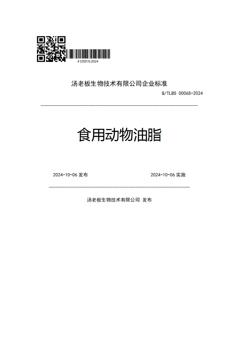 汤老板生物技术有限公司企业强制性标准规范Q_TLBS0006S-2024食用动物油脂2024-10-06发布2024-10-06实施汤老板生物技术有限公司发布