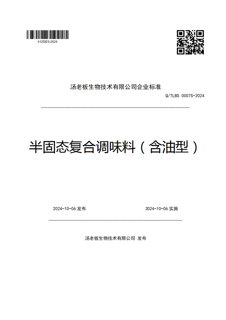 汤老板生物技术有限公司企业强制性标准规范Q_TLBS0007S-2024半固态复合调味料(含油型)