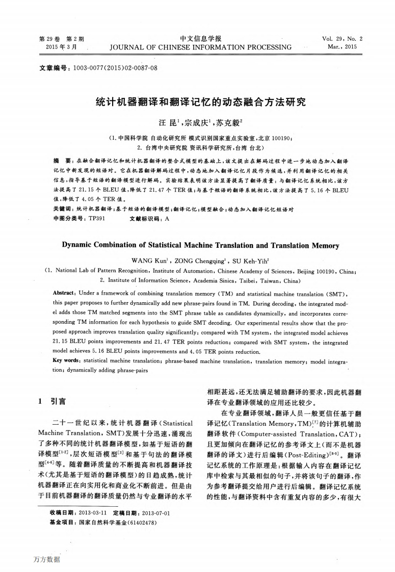 汪昆统计机器翻译和翻译记忆的动态融合方法研究