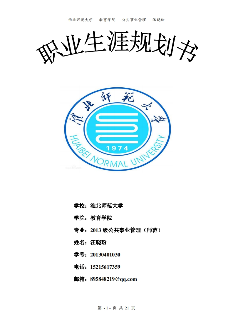 汪晓玢的职业生涯规划书