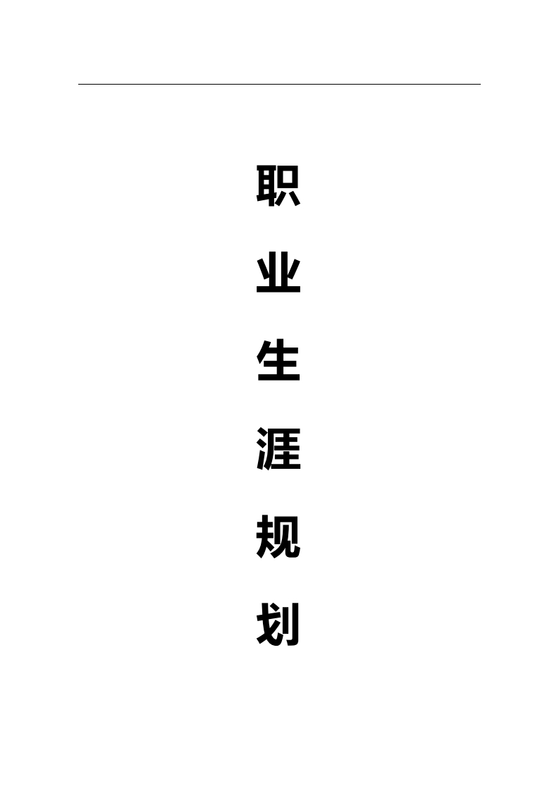 汽修专业-职业规划书