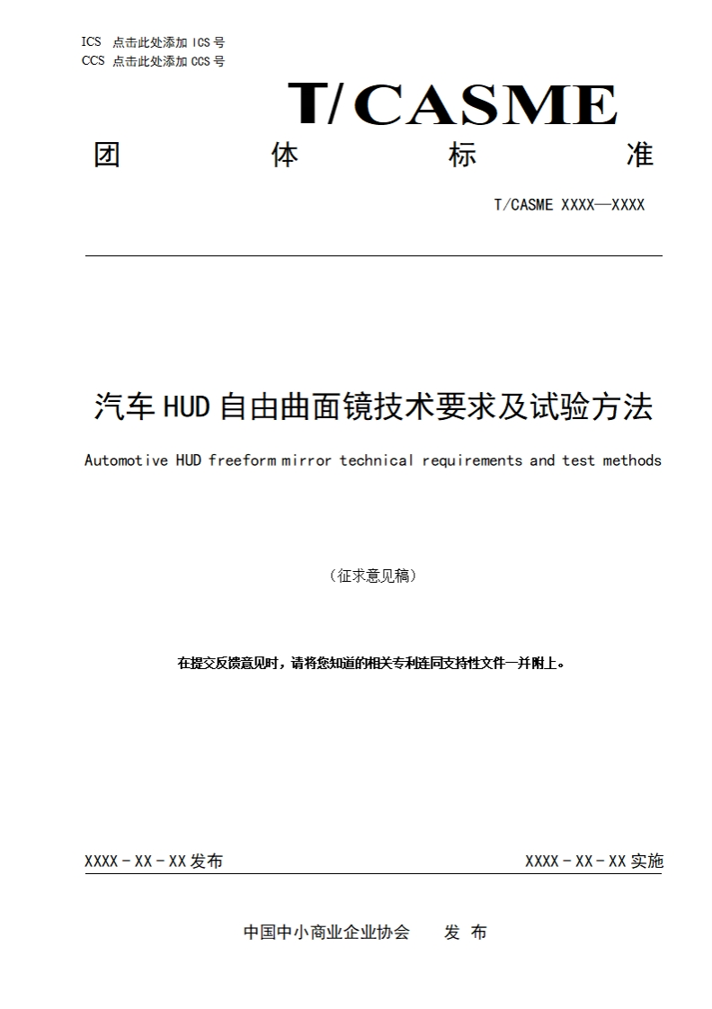 汽车HUD自由曲面镜技术要求及试验方法AutomotiveHUDfreeformmirrortechnicalrequirementsandtestmethods