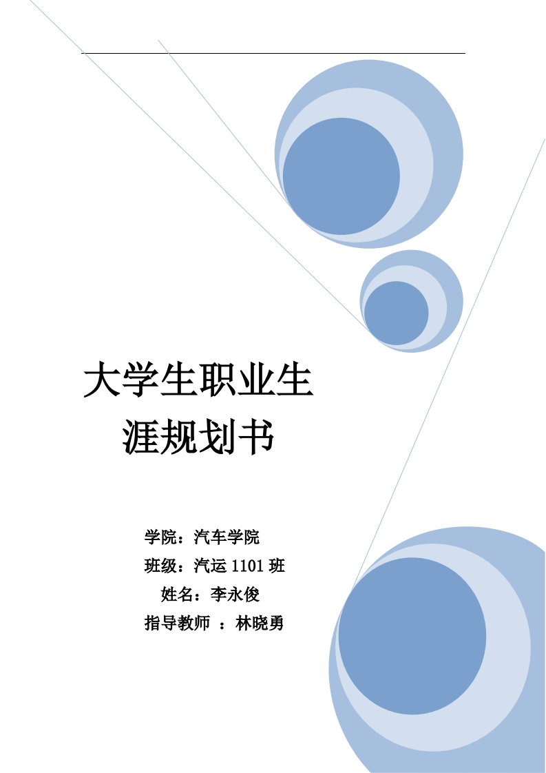 汽车专业大学生职业生涯规划书