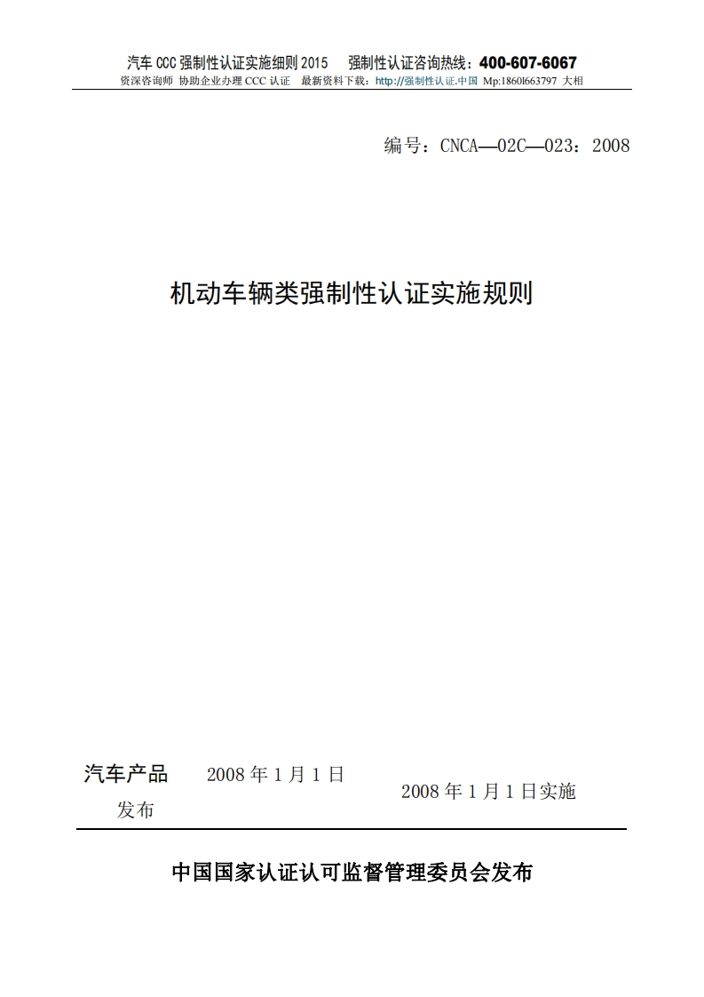 汽车产品CCC强制性认证实施细则2015版