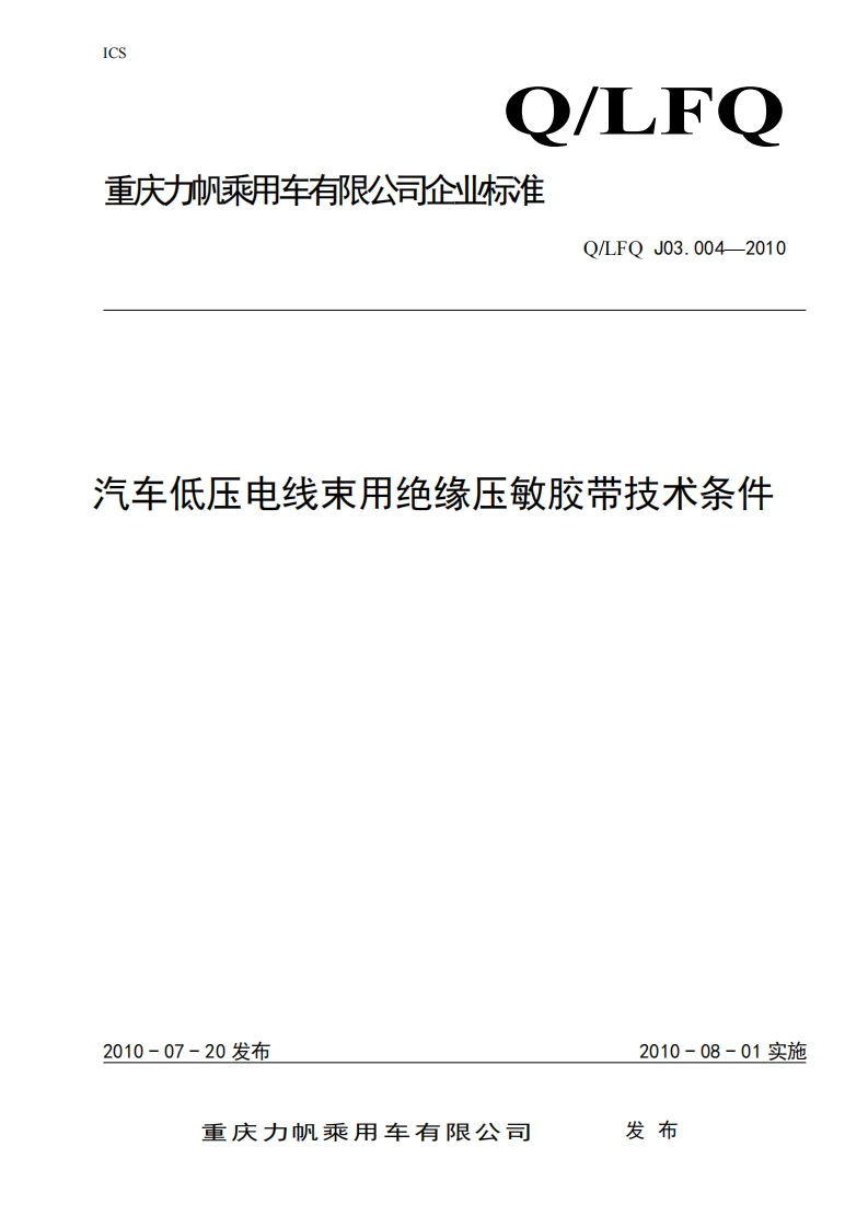 汽车低压电线束用绝缘压敏胶带技术条件