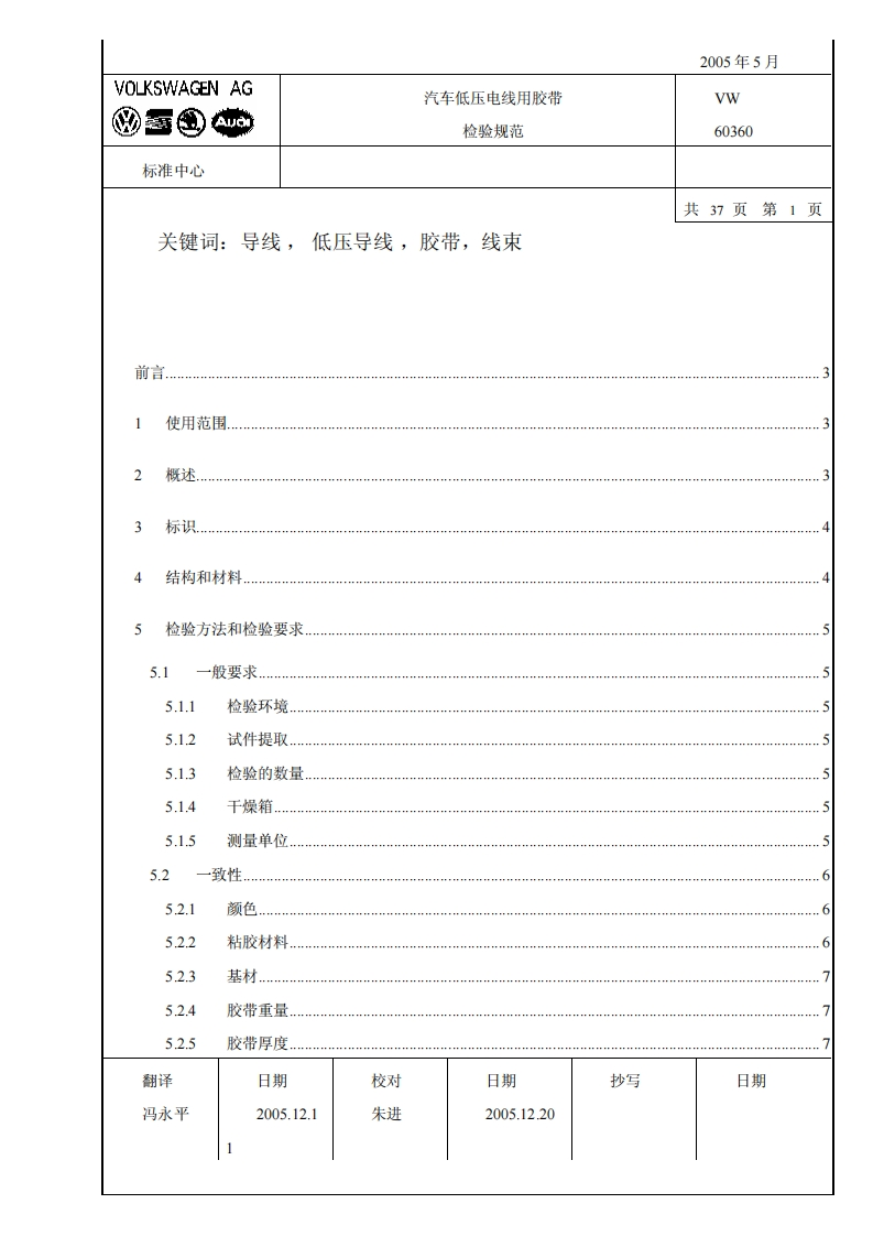 汽车低压电线用胶带_标准VW60360