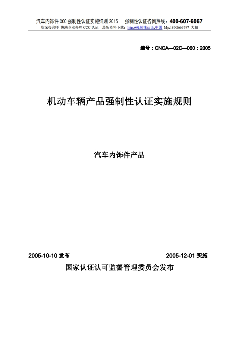 汽车内饰件CCC强制性认证实施细则2015版