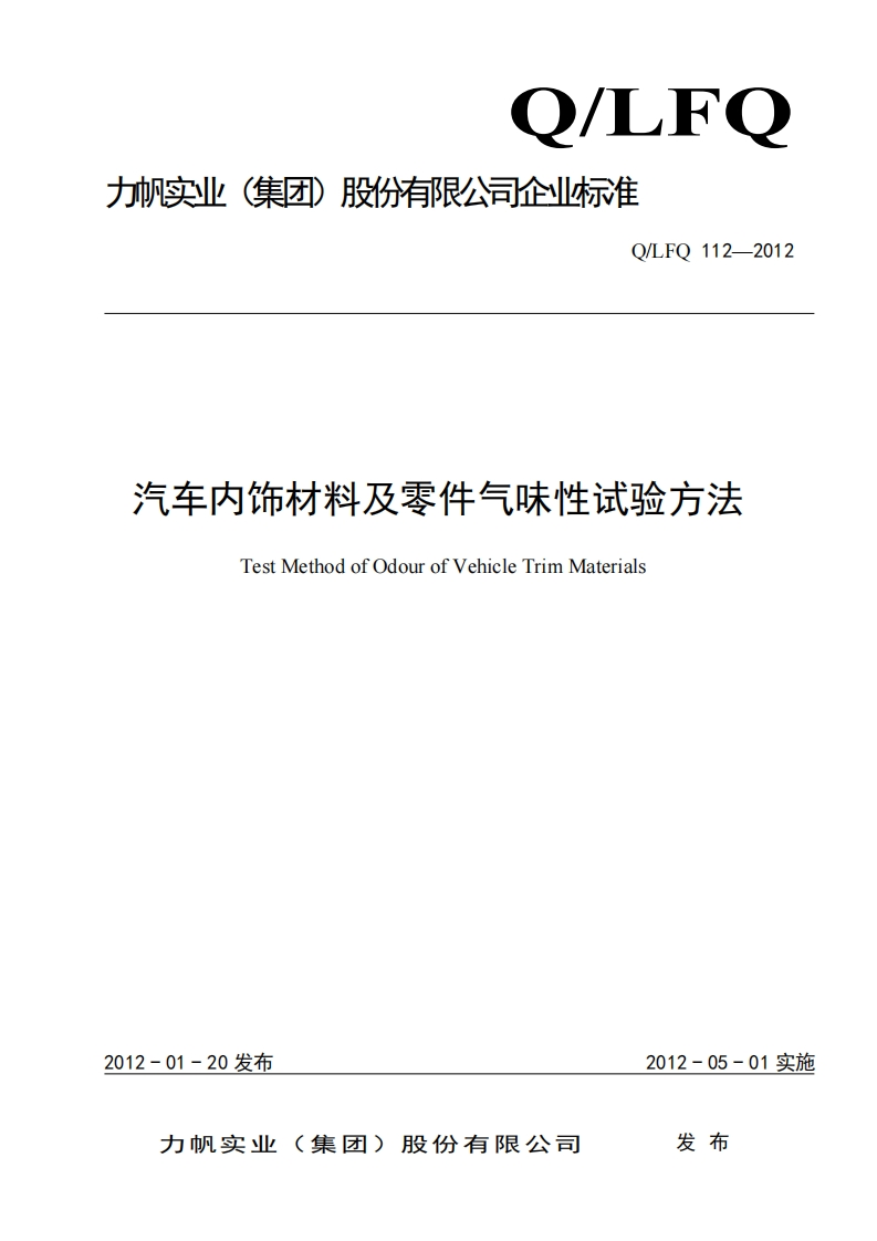 汽车内饰材料及零件气味性试验方法