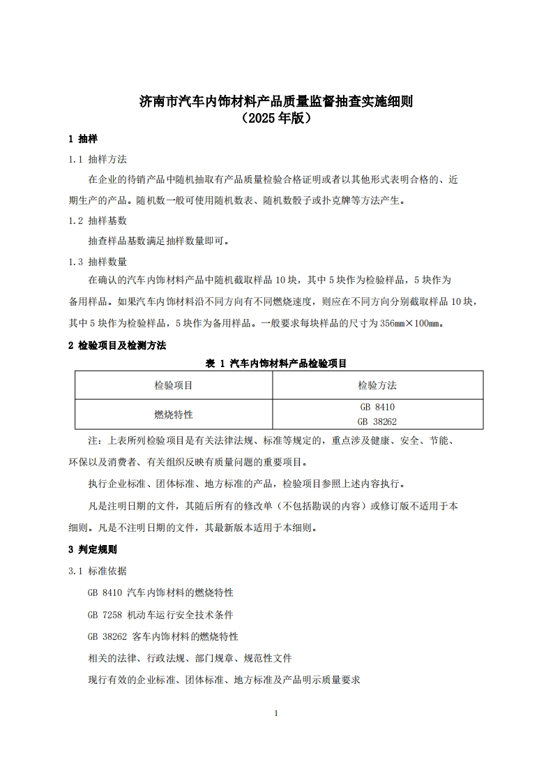 汽车内饰材料用品质量检验参考（2025年版）