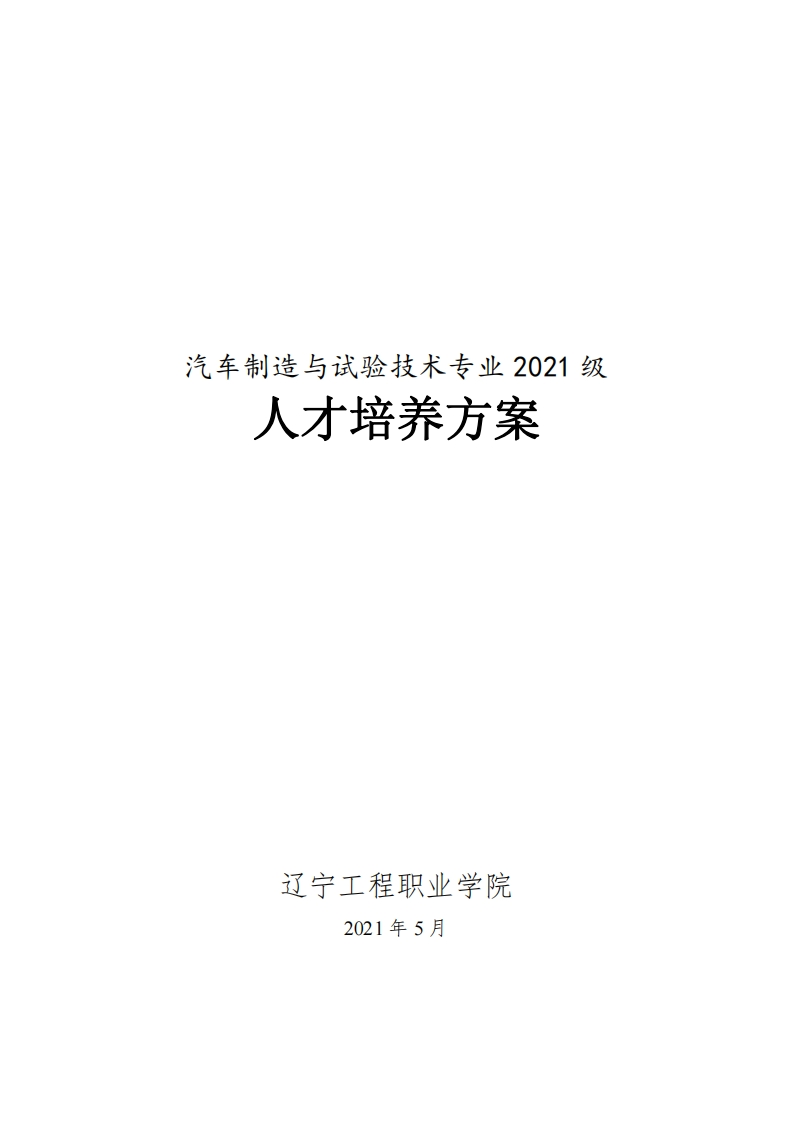 汽车制造与试验技术专业2021级人才培养方案（高职）
