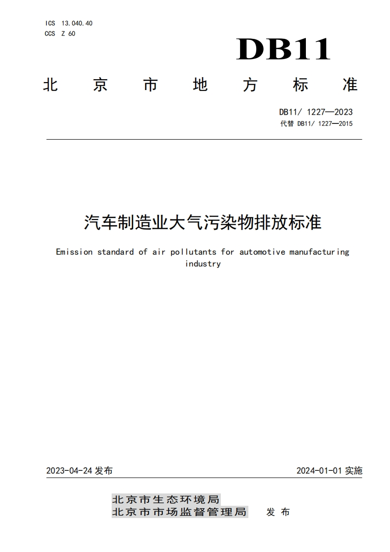 汽车制造业大气污染物排放限值（DB111227-2023）现行国家强制性标准规范