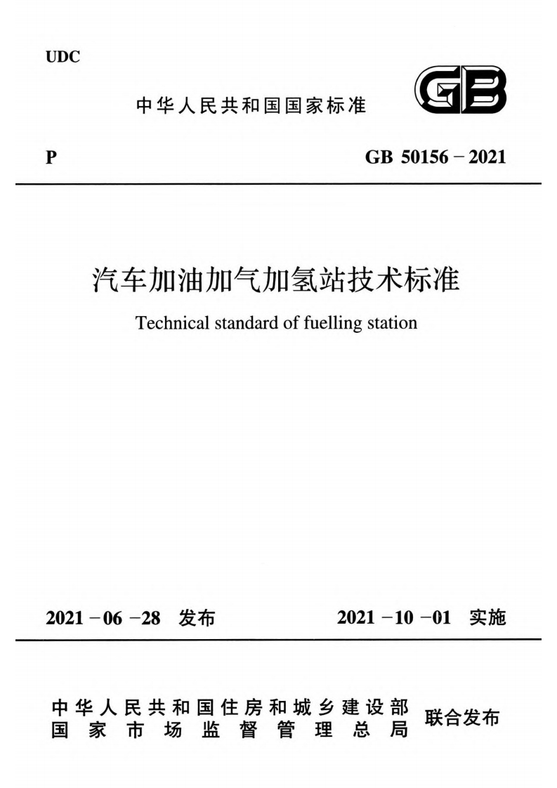 汽车加油加气加氢站技术标准（GB50156-2021）现行国家强制性标准规范