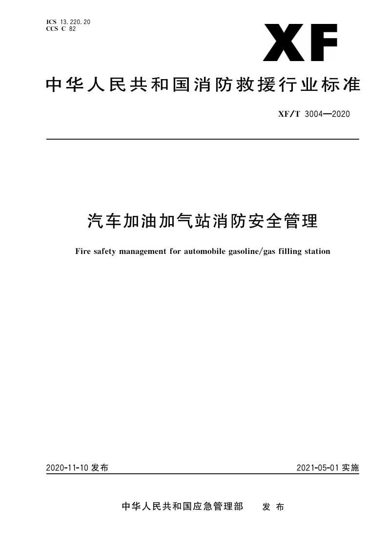 汽车加油加气站消防安全管理（XFT3004-2020）现行国家强制性标准规范