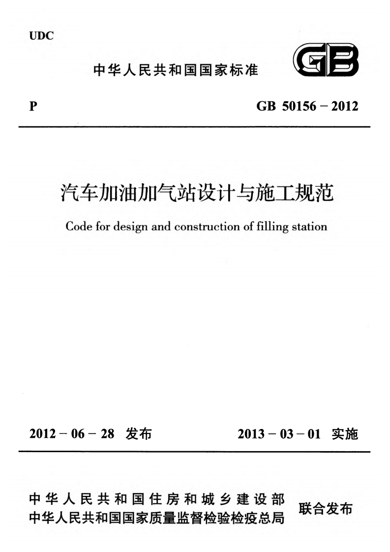 汽车加油加气站设计与施工规范（GB50156-2012）现行国家强制性标准规范