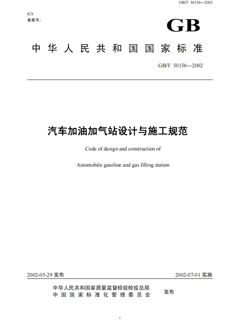 汽车加油加气站设计与施工规范（GBT50156-2002）现行国家强制性标准规范