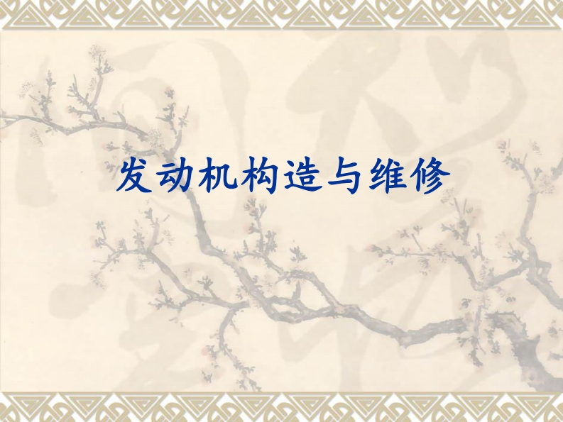 汽车发动机构造与维修课件ppt课件