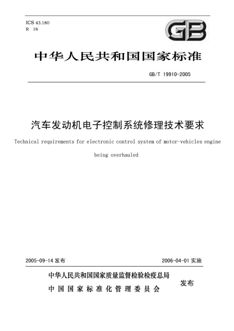 汽车发动机电子控制系统修理技-Technical-requirements-for-electronic-control-system-of-motol-being-overhauled