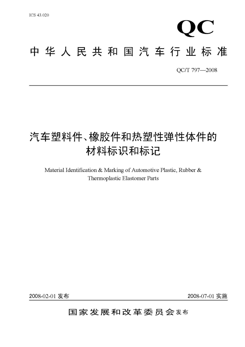 汽车塑胶件和热塑性弹性体件的材料标识和标记QCT797-2008