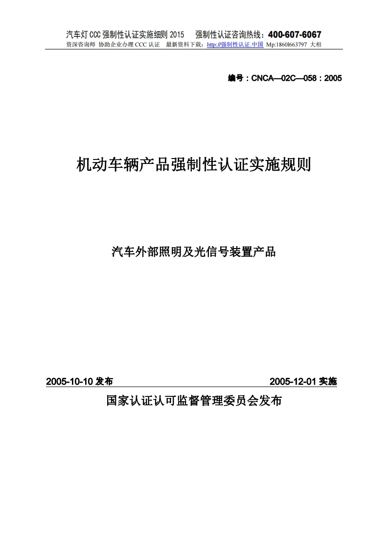 汽车外部照明及光信号装置CCC强制性认证实施细则2015版