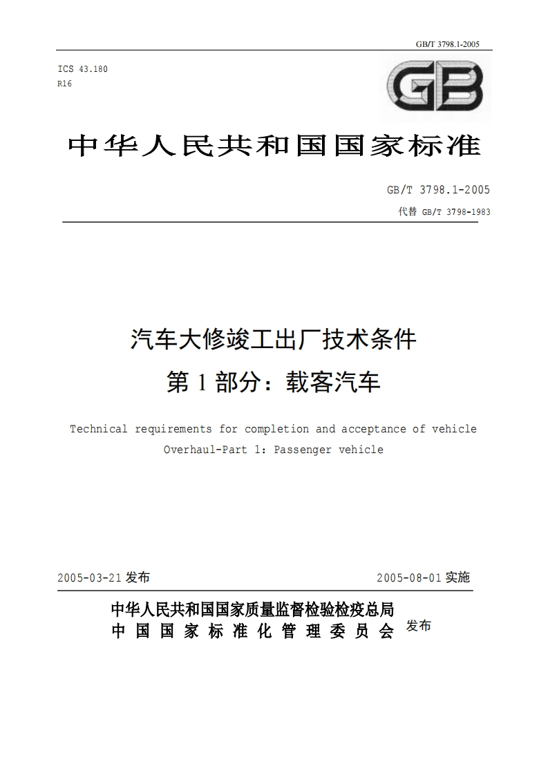 汽车大修竣工出厂技术条件-第1部分_载客汽车-Technical-requirements-for-completion-and-acceptance-of-vehicle-Overhaul-Part-1_Passenger-vehicle