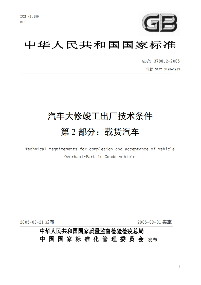 汽车大修竣工出厂技术条件-第2部分_载货汽车-Technical-requirements-for-completion-and-acceptance-of-vehicle-Overhaul-Part-1_Goods-vehicle