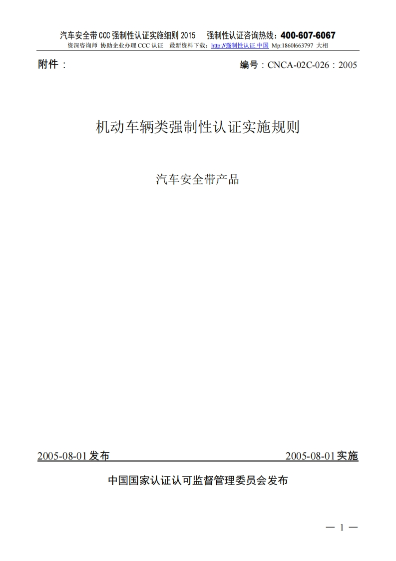 汽车安全带产品CCC强制性认证实施细则2015版