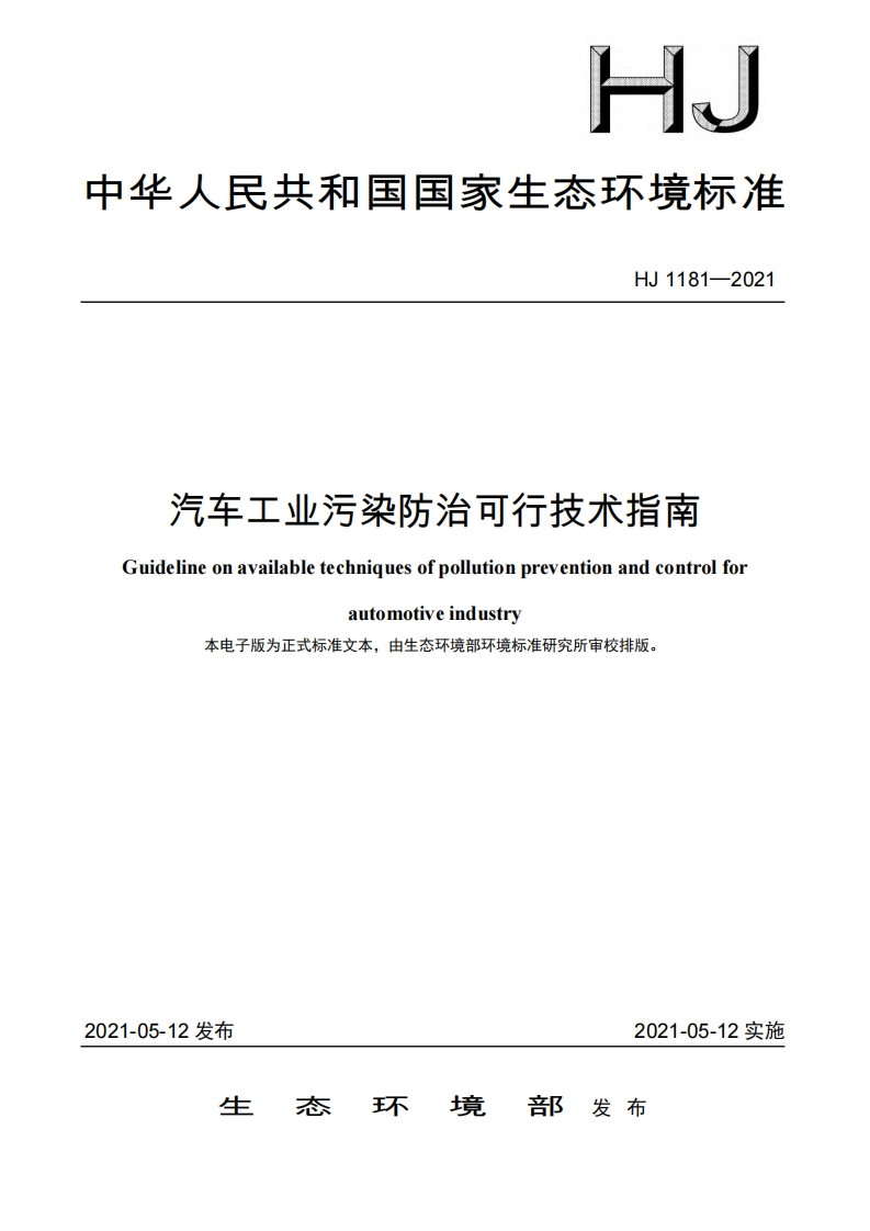 汽车工业污染防治可行技术指南（HJ1181-2021）现行国家强制性标准规范