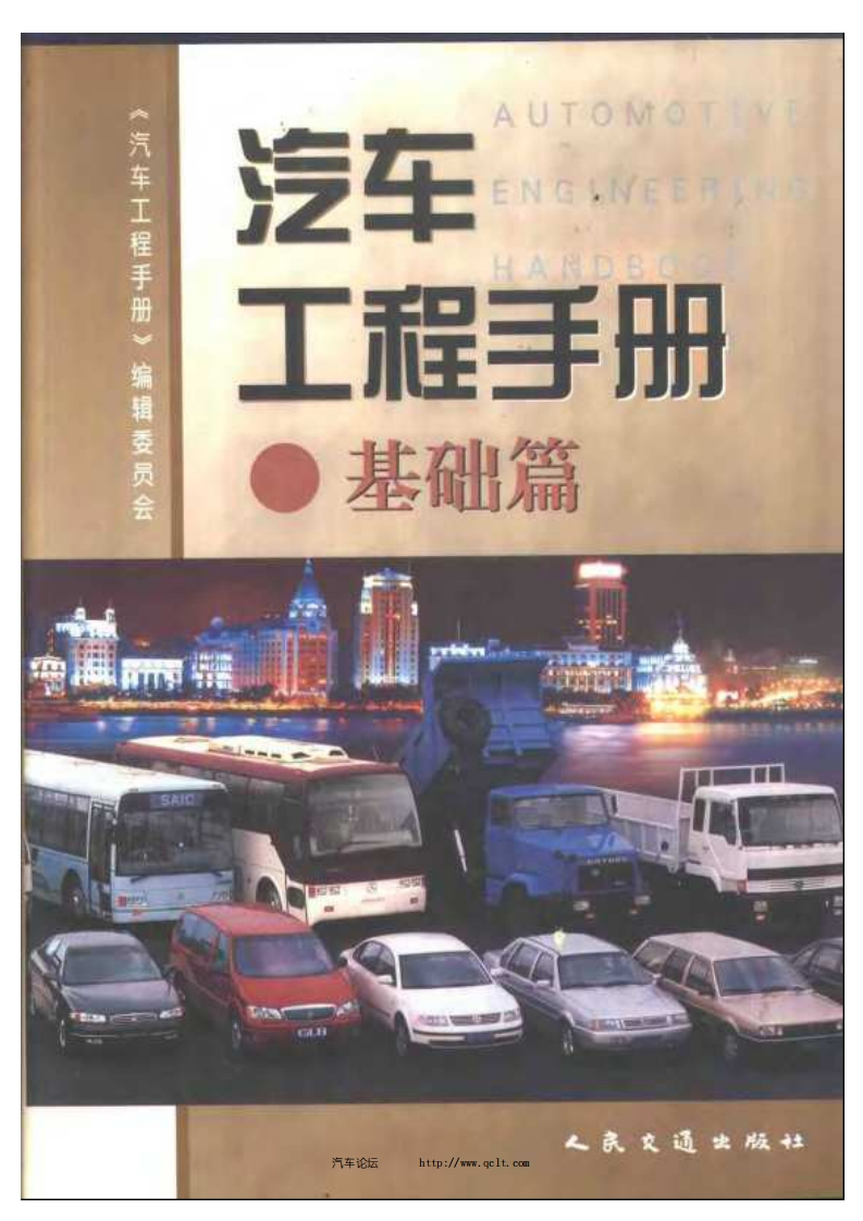 汽车工程手册基础篇