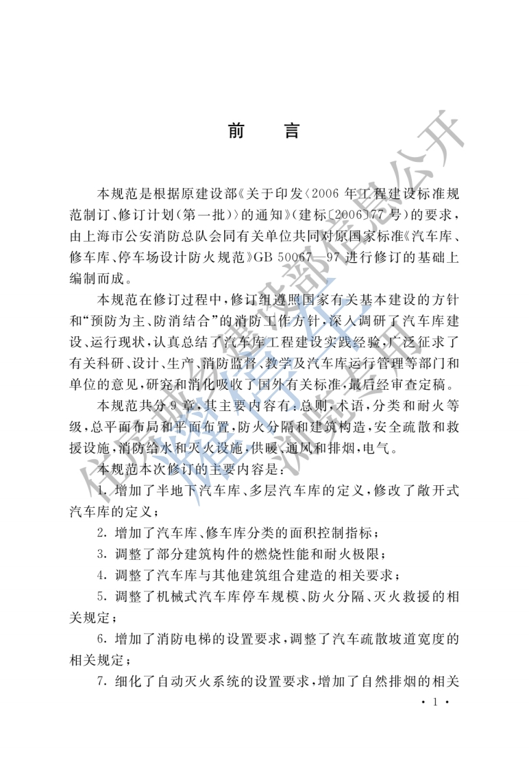 汽车库、修车库、停车场设计防火规范