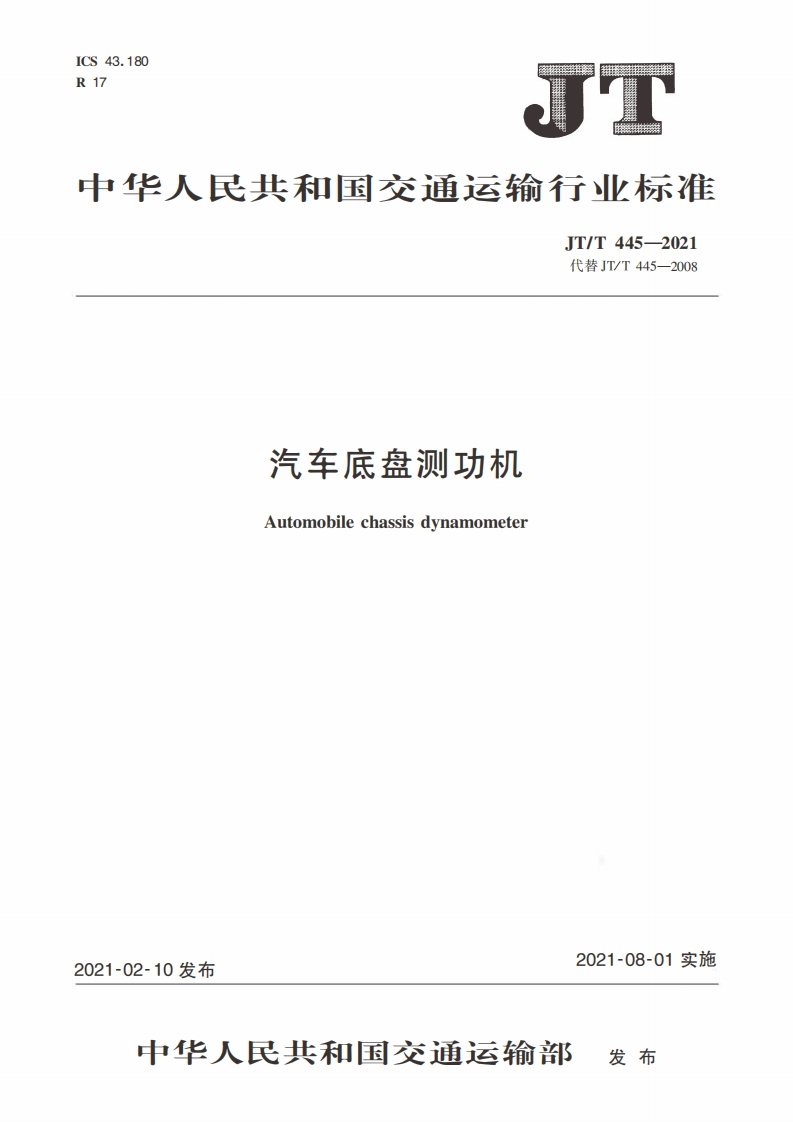 汽车底盘测功机标准规范