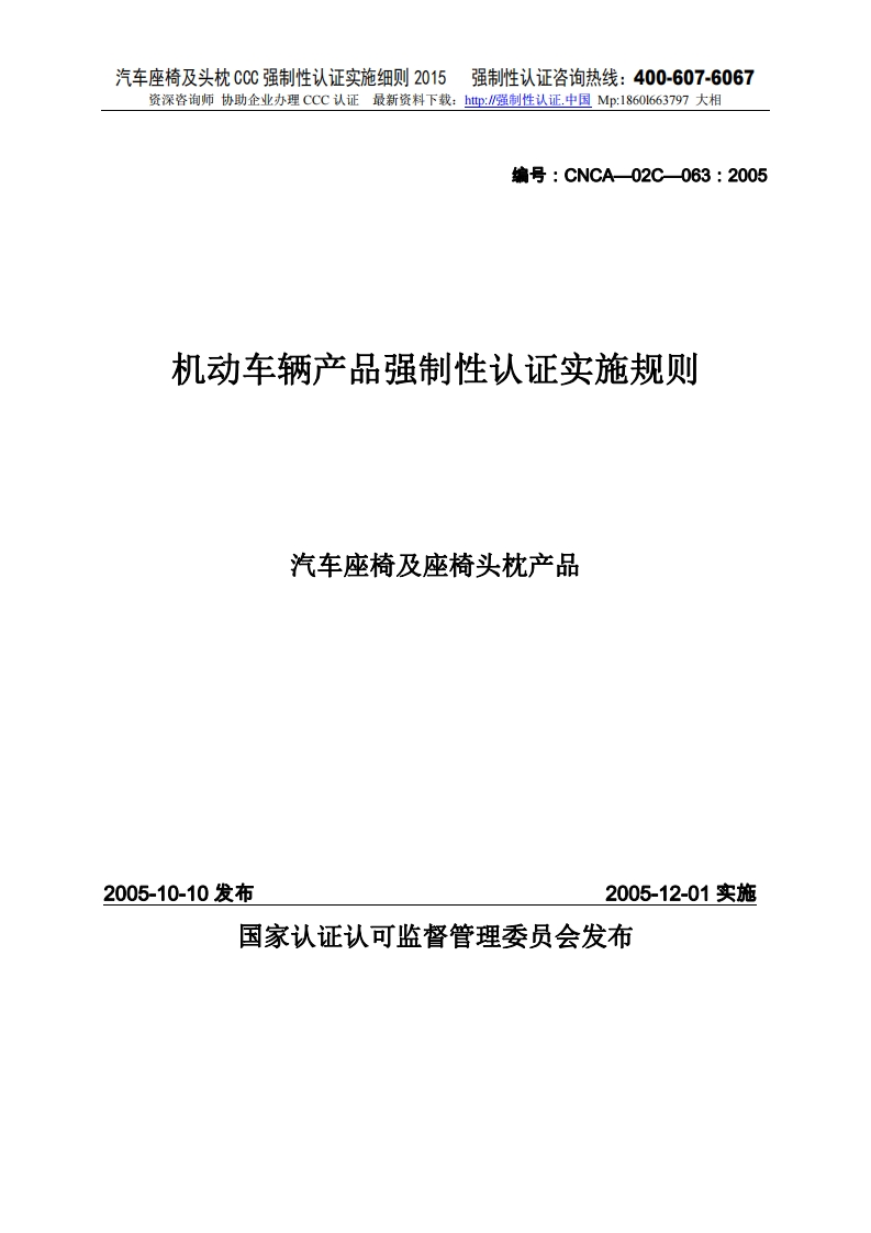 汽车座椅及座椅头枕CCC强制性认证实施细则2015版